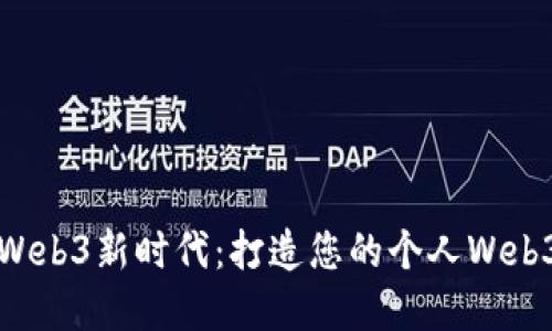 解锁Web3新时代：打造您的个人Web3工坊
