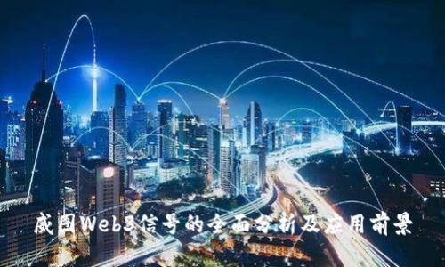 威图Web3信号的全面分析及应用前景