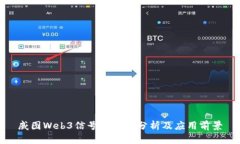 威图Web3信号的全面分析及