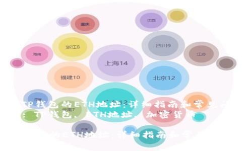 : 获取TP钱包的ETH地址：详细指南和常见问题解答
关键词: TP钱包, ETH地址, 加密货币

获取TP钱包的ETH地址：详细指南和常见问题解答