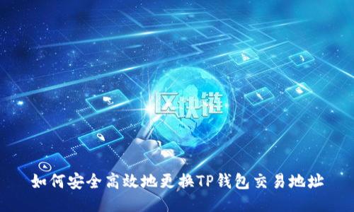 如何安全高效地更换TP钱包交易地址