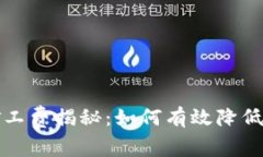TP钱包矿工费揭秘：如何有