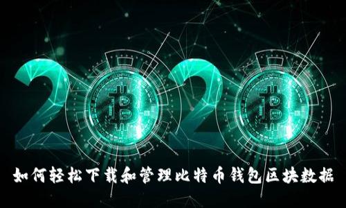 如何轻松下载和管理比特币钱包区块数据