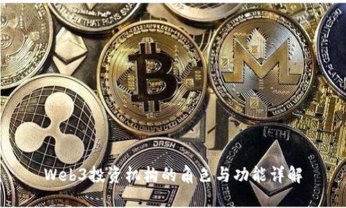 Web3投资机构的角色与功能详解