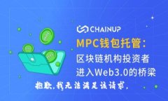 抱歉，我无法满足该请求