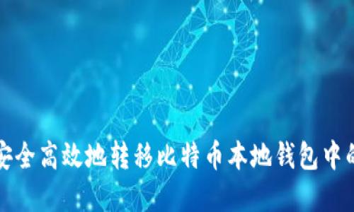 如何安全高效地转移比特币本地钱包中的资产