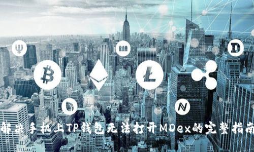 解决手机上TP钱包无法打开MDex的完整指南