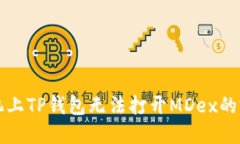 解决手机上TP钱包无法打开