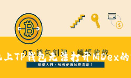 解决手机上TP钱包无法打开MDex的完整指南