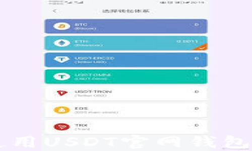 
如何安全高效地使用USDT官网钱包进行加密货币交易