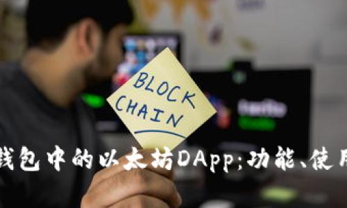 全面解析TP钱包中的以太坊DApp：功能、使用及潜在问题