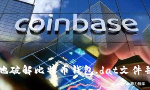 如何安全地破解比特币钱包.dat文件并恢复资产