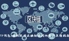 TP钱包：实现不同区块链之间的资产互转指南