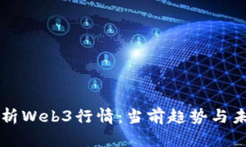 深入解析Web3行情：当前趋势与未来展望