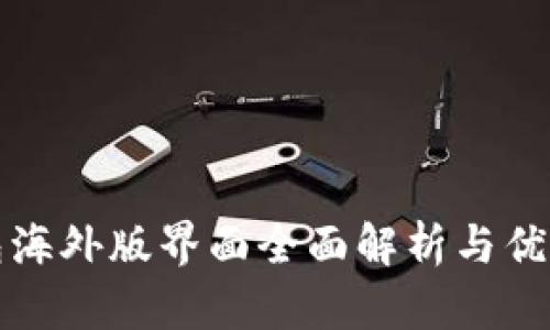 TP钱包海外版界面全面解析与优势分析