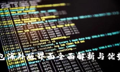 TP钱包海外版界面全面解析与优势分析