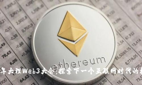 参加2023年大理Web3大会：探索下一个互联网时代的机遇与挑战