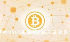 交易所会把钱包中的USDT卷