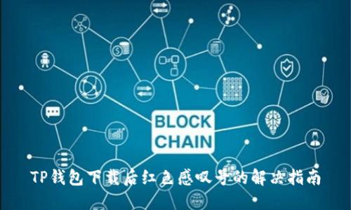 TP钱包下载后红色感叹号的解决指南