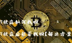 冷钱包USDT被盗如何找回冷