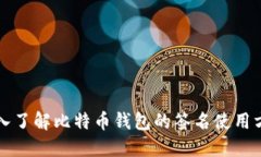 深入了解比特币钱包的签