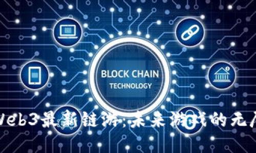 探索Web3最新链游：未来游戏的无尽可能