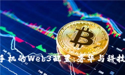 探索Vertu手机的Web3配置：奢华与科技的完美结合
