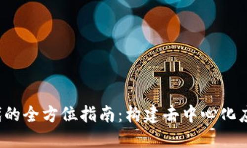 Web3时代的全方位指南：构建去中心化应用的未来