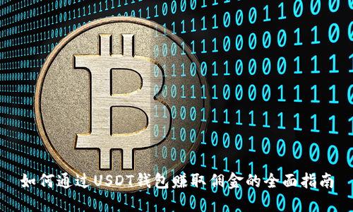 如何通过USDT钱包赚取佣金的全面指南