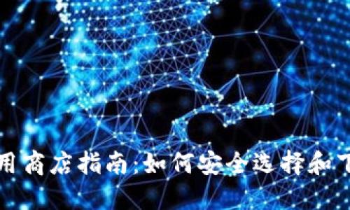 比特币钱包应用商店指南：如何安全选择和下载比特币钱包