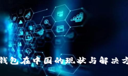TP钱包在中国的现状与解决方案