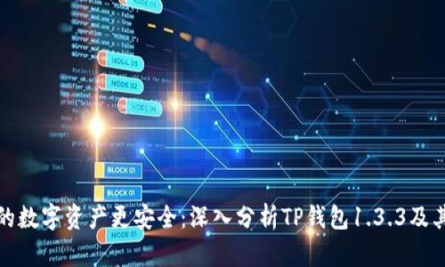 : 让您的数字资产更安全：深入分析TP钱包1.3.3及其新功能