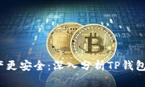: 让您的数字资产更安全：深入分析TP钱包1.3.3及其新功能