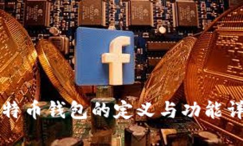 比特币钱包的定义与功能详解