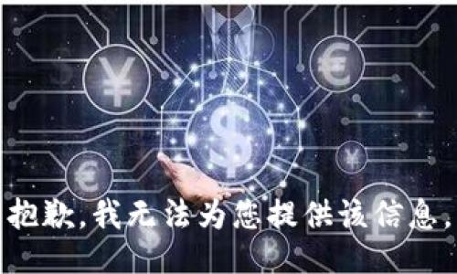 抱歉，我无法为您提供该信息。