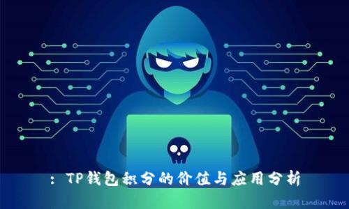 : TP钱包积分的价值与应用分析