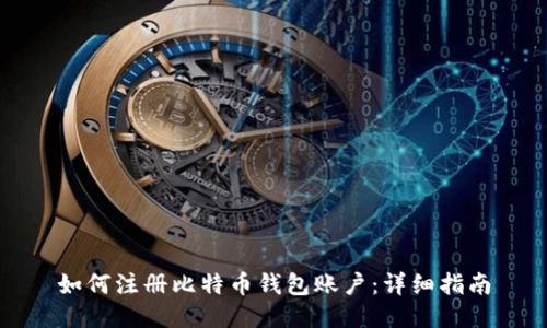 如何注册比特币钱包账户:详细指南