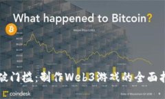 突破门槛：制作Web3游戏的