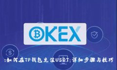 :如何在TP钱包充值USDT：详细步骤与技巧