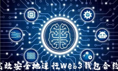 
如何高效安全地进行Web3钱包合约交互？