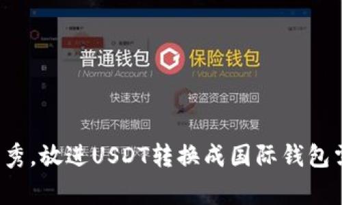 思考一个能解决用户问题的优秀，放进USDT转换成国际钱包需要多久？详解流程与注意事项