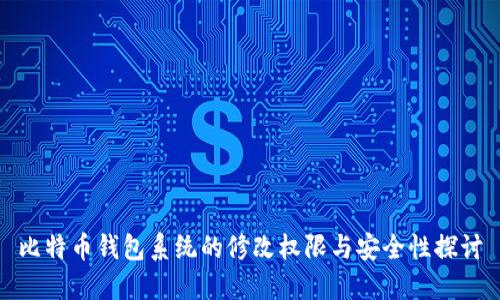 比特币钱包系统的修改权限与安全性探讨