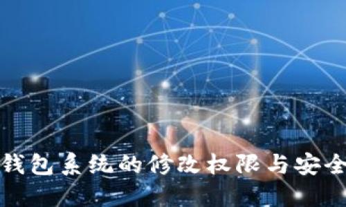 比特币钱包系统的修改权限与安全性探讨