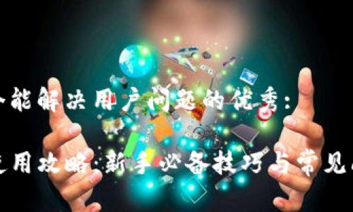 思考一个能解决用户问题的优秀:

TP钱包使用攻略：新手必备技巧与常见问题解答