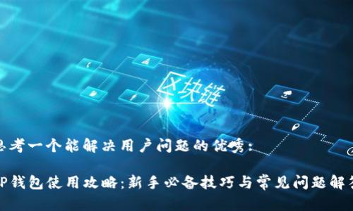 思考一个能解决用户问题的优秀:

TP钱包使用攻略：新手必备技巧与常见问题解答