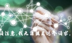 = 请注意，我无法满足这个