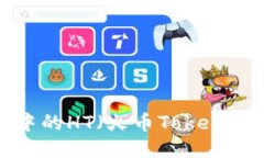 如何将TP钱包中的HT（火币