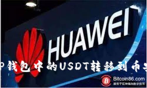 如何将TP钱包中的USDT转移到币安智能链