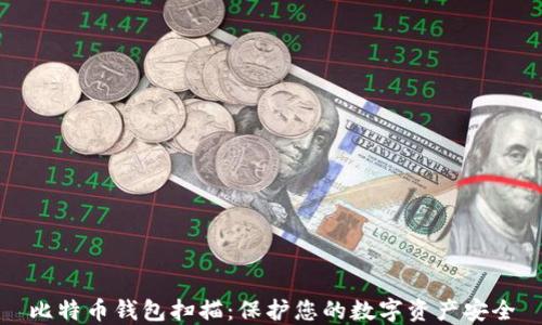 
比特币钱包扫描：保护您的数字资产安全