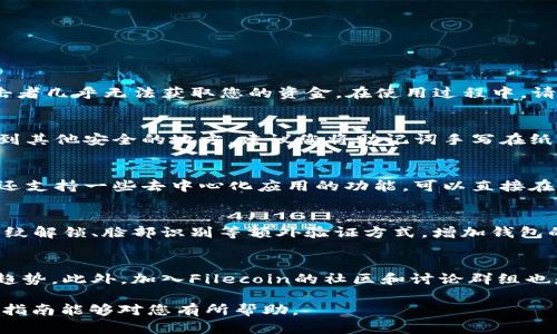 将FIL安全存入TP钱包的完整指南 

TP钱包, FIL, 数字货币/guanjianci

近年来，随着区块链技术的不断发展，数字货币的种类也越来越丰富。FIL作为Filecoin网络的原生代币，逐渐受到越来越多投资者的关注。然而，如何将FIL安全地存储在TP钱包中是许多用户面临的一大难题。本文将为您提供一份关于如何将FIL放入TP钱包的详细指南，涉及步骤、注意事项以及常见问题的解答，让您在操作过程中更加顺利。

第一步：下载并安装TP钱包
首先，您需要在您的设备上下载并安装TP钱包。TP钱包支持多种操作系统，包括Android和iOS。您可以前往TP钱包的官方网站或各大应用商店进行下载。

安装完成后，打开TP钱包应用，您会看到一个简单明了的界面。在您第一次使用TP钱包时，会提示您创建一个新钱包或者导入已有钱包。如果您还没有钱包，请选择创建新钱包。

第二步：创建或导入钱包
如果您选择创建新钱包，接下来会有一个引导流程，包括设置密码和备份助记词。请务必妥善保存助记词，这是一串随机生成的单词，能够帮助您恢复钱包或找回资产。

导入已有钱包的话，您需要输入之前备份的助记词或私钥。完成这一步后，您的TP钱包就可以使用了。

第三步：获取FIL地址
在确保您的TP钱包已经创建完毕或成功导入后，接下来您需要获取您的FIL地址。通常在TP钱包的首页，您会看到“资产”或“钱包”选项，点击进入后选择“添加资产”或直接选择FIL，随后您就可以看到您的FIL地址。请确保复制该地址，因为这是您接收FIL的唯一地址。

第四步：从交易所提取FIL
如果您已经在交易所购买了FIL，接下来需要将FIL提取到您的TP钱包中。进入您所使用的交易所账户，找到FIL的资产页面，选择提币或提现选项。

输入您在TP钱包中获得的FIL地址，并确保地址的正确无误。在确认金额和手续费后，提交提币请求。通常，提币请求会在几分钟到几个小时内处理完成，具体时间取决于交易所的处理速度和网络拥塞情况。

第五步：确认FIL到账
一旦您的提币请求被处理，接下来就等待FIL资产到账。在TP钱包主界面上，您应该能够看到FIL的余额更新。如果没有，请稍等片刻或重新刷新钱包界面。

为了确保资金的安全，建议您在提币前先进行少量试提，确保一切正常再进行大额提币。

常见问题解答

问：TP钱包安全吗？
TP钱包的安全性主要取决于您自己如何使用它。TP钱包是去中心化钱包，您的私钥和助记词只保存在您的设备上，因此只要妥善保管这些信息，攻击者几乎无法获取您的资金。在使用过程中，请确保您的设备安全，不要随意下载不明来源的应用，定期更新操作系统和软件，使用复杂密码等。

问：如何找回被丢失的助记词？
不可避免地，很多用户在使用钱包时候会丢失助记词。如果您丢失了助记词，钱包中的资产几乎不可能找回。因此，务必在创建钱包时将助记词备份到其他安全的地方。建议您将助记词手写在纸上并进行多重备份，以降低丢失的风险。

问：TP钱包支持哪些币种？
TP钱包支持多种主流和非主流的数字货币，包括比特币、以太坊、Filecoin等。用户可以在“资产”页面添加或管理不同类型的数字货币。此外，TP钱包还支持一些去中心化应用的功能，可以直接在钱包内进行DApp操作，方便快捷。

问：如何保护TP钱包的隐私和安全？
保护TP钱包隐私和安全的最佳实践包括定期更改密码、不与他人分享助记词和私钥、不在公用网络下进行交易等。您还可以通过启用生物识别如指纹解锁、脸部识别等额外验证方式，增加钱包的安全性。

问：如何了解FIL的市场动态？
想要了解到FIL的最新市场动态，建议您经常访问相关的数字货币资讯网站，如CoinMarketCap、CoinGecko等，查看FIL的价格行情、交易量和市场趋势。此外，加入Filecoin的社区和讨论群组也是获取信息的好方法，可以和其他投资者交流观点。

本文详细介绍了如何将FIL存入TP钱包的过程，以及常见问题的解答。确保遵循这些步骤，可以帮助您更加安全便捷地管理您的数字资产。希望这份指南能够对您有所帮助。